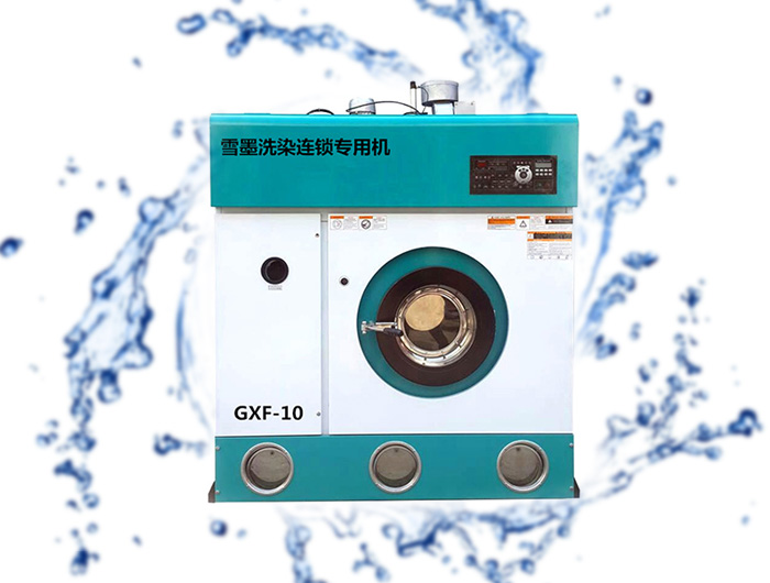 雪墨GXF四氯乙烯系列全封闭全自动干洗机