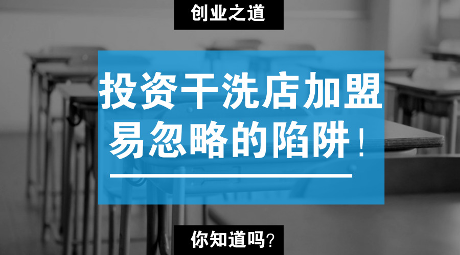 投资干洗店加盟易忽略的陷阱，你知道吗？